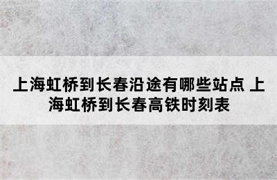 上海虹桥到长春沿途有哪些站点 上海虹桥到长春高铁时刻表